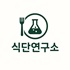 식단연구소